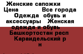 Женские сапожки UGG › Цена ­ 6 700 - Все города Одежда, обувь и аксессуары » Женская одежда и обувь   . Башкортостан респ.,Караидельский р-н